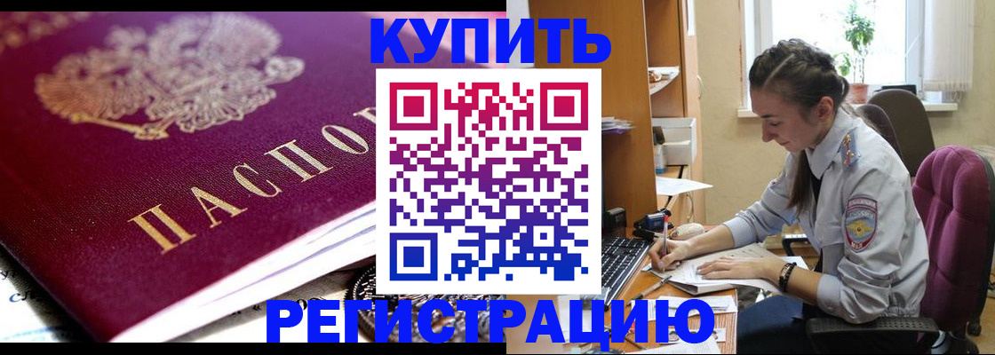 купить прописку в Купино